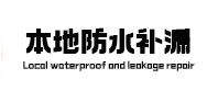 新北本地防水（中讯网）